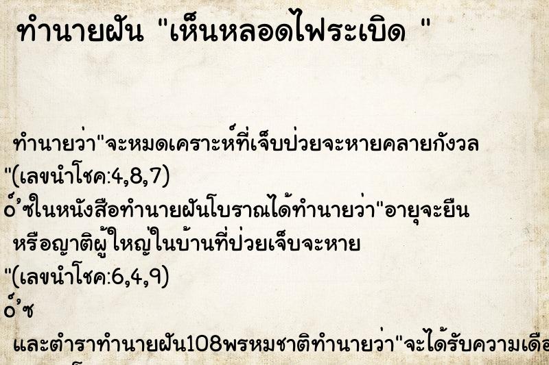 ทำนายฝันทำนายฝันเห็นหลอดไฟระเบิด